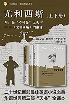 尤利西斯：上下册【上海译文出品！二十世纪现代主义文学影响ZUI为深远的巨匠和宗师！被誉为继莎士比亚后英语文学史上ZUI伟大的作家詹姆斯·乔伊斯ZUI重要代表作！著名翻译家刘象愚全译本！】 (乔伊斯文集)