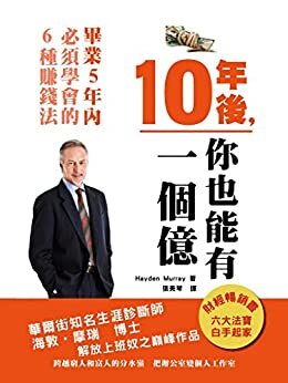 10年後，你也能有一個億：畢業5年內，必須學會的6種賺錢法(增修版) (Traditional Chinese Edition)