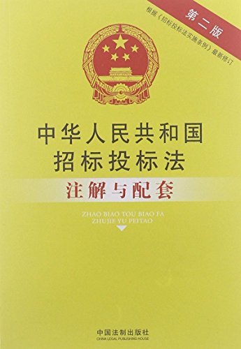 法律注解与配套丛书:中华人民共和国招标投标法注解与配套(第2版)