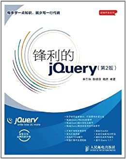 锋利的jQuery(第2版) (前端开发系列)
