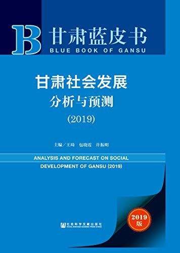甘肃社会发展分析与预测（2019） (甘肃蓝皮书)