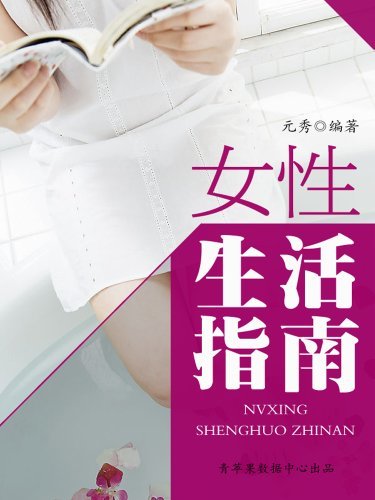 女性生活指南