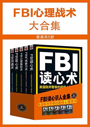 FBI心理战术大合集（套装共5册）