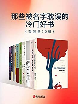 那些被名字耽误的冷门好书（套装共10册）