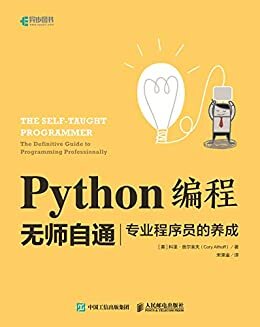 Python编程无师自通——专业程序员的养成（异步图书）