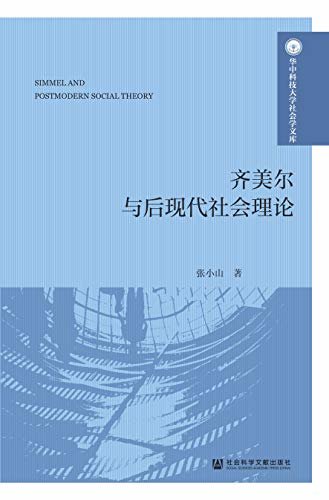 齐美尔与后现代社会理论 (华中科技大学社会学文库)