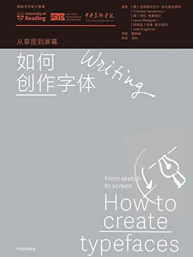 如何创作字体（英国雷丁大学、中央美术学院、国际文字设计协会联合推荐，设计师的手边书。用亲身经验告诉大家字体设计的方法）