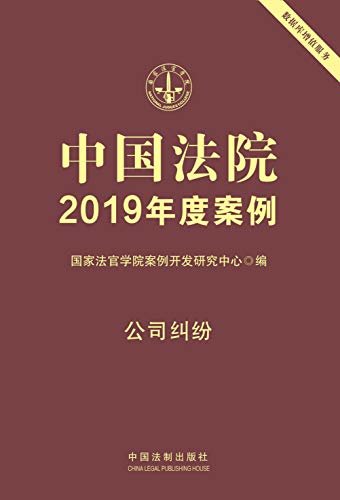 中国法院2019年度案例：公司纠纷