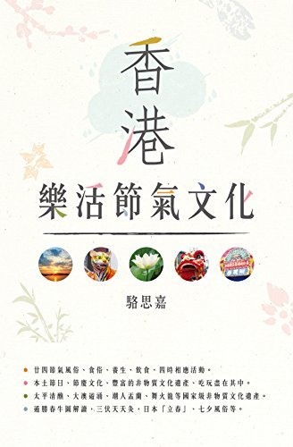 香港樂活節氣文化 (Traditional Chinese Edition)