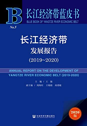 长江经济带发展报告（2019～2020） (长江经济带蓝皮书)