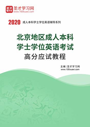 2020年11月北京地区成人本科学士学位英语考试高分应试教程 (11月北京地区成人本科学士学位英语考试 辅导系列)