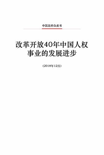 改革开放40年中国人权事业的发展进步（中文版）Progress in Human Rights over the 40 Years of Reform and Opening Up in China(Chinese Version)