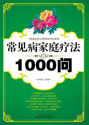 常见病家庭疗法1000问