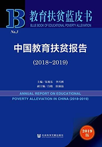 中国教育扶贫报告（2018～2019） (教育扶贫蓝皮书)