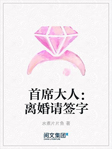 首席大人：离婚请签字