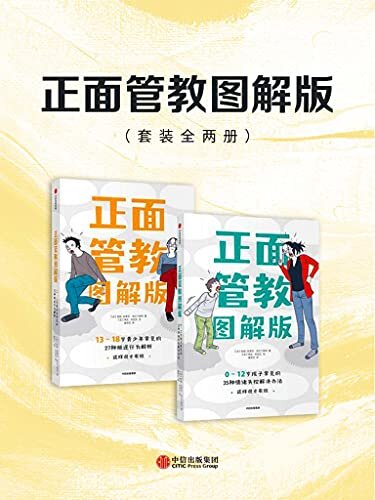 正面管教图解版 （套装全两册）（临床心理学家和插画家合作的轻松家教书，从大人的心情角度出发，帮家长解析日常生活里2岁-12岁、12-18岁孩子的正面管教）