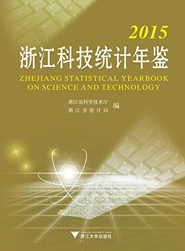 2015浙江科技统计年鉴