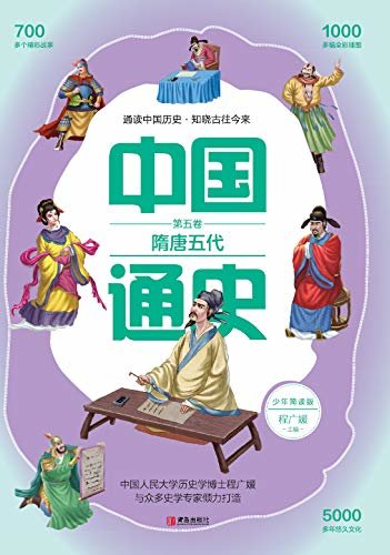 中国通史少年简读版（第五卷）