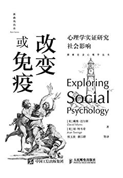 改变或免疫：心理学实证研究社会影响(《社会心理学》作者戴维•迈尔斯酝酿多年，打破传统之作！以模块化的形式展现“硬核”知识，装帧考究，小巧精致，便于阅读和携带！美国心理学协会前主席菲利普•津巴多、清华大学心理学系主任彭凯平教授联袂推荐！) (探索社会心理学丛书)