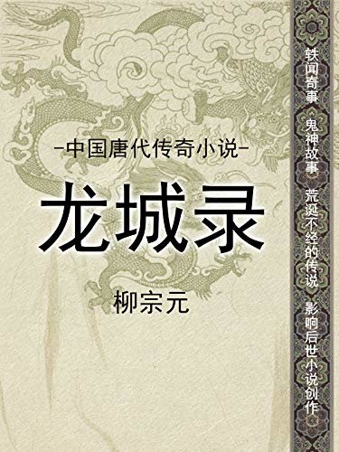 中国唐代传奇小说·龙城录