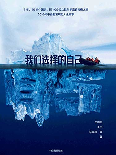 我们选择的自己(4年， 40多个国家的近400位女性科学家的南极之旅 20个关于自我发现的人生故事)