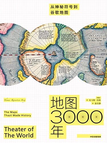 地图3000年：从神秘符号到谷歌地图（从绘制一个村庄到整个宇宙，讲述3000年地图发展史。展现人类了不起的探索——我们曾经在哪里，又将去往何方。）