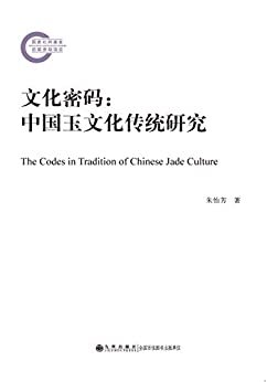文化密码：中国玉文化传统研究 (国家社科基金后期资助项目)