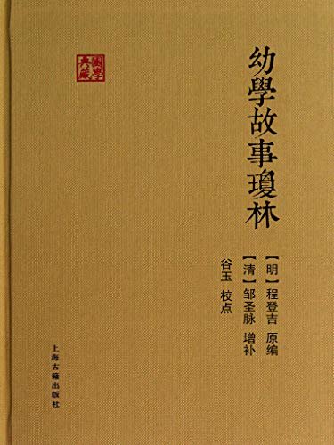幼学故事琼林[国学典藏] (上海古籍出品)