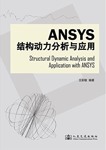 Ansys结构动力分析与应用