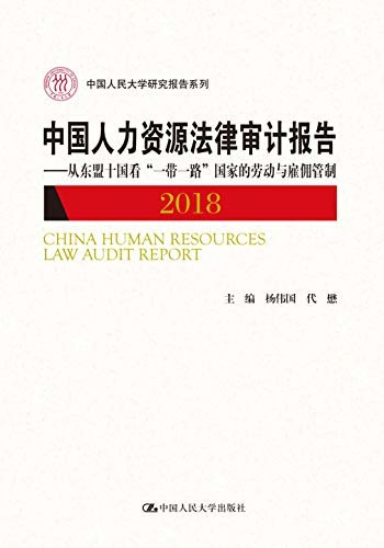 中国人力资源法律审计报告2018——从东盟十国看“一带一路”国家的劳动与雇佣管制（中国人民大学研究报告系列）
