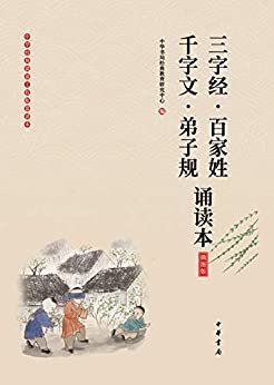 《三字经·百家姓·千字文·弟子规诵读本》（插图版）