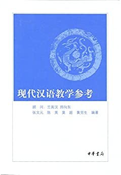 现代汉语教学参考 (中华书局出品)