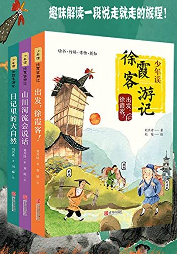 少年读徐霞客游记（全3册，刘兴诗写给孩子的趣味地理人文科普读物）
