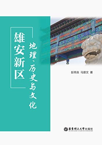 雄安新区：地理、历史与文化