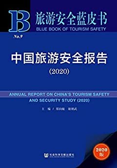中国旅游安全报告（2020） (旅游安全蓝皮书)