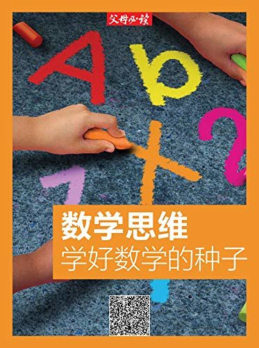 《父母必读》养育系列专题：数学思维：学好数学的种子