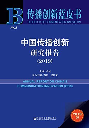 中国传播创新研究报告（2019） (传播创新蓝皮书)