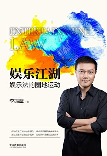 娱乐江湖：娱乐法的圈地运动 (作者为王思聪“香蕉计划”公司法律顾问，创办“星娱乐法”个人品牌，告诉你娱乐圈新玩法！)