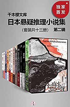 日本悬疑推理小说集（第二辑）（套装共十三册）【千本樱文库出品！豆瓣8.5！囊括日本本格推理大奖、梅菲斯特奖、江户川乱步奖等知名作家代表作！包括如幽女怨怼之物、复写、电子脑叶、神的标价 等！】