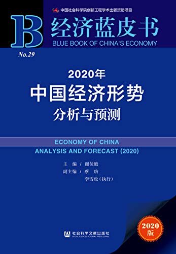 2020年中国经济形势分析与预测【年度必备资料，国家智库权威发布】 (经济蓝皮书)