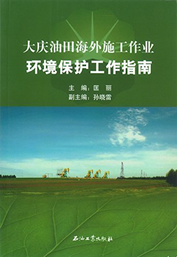 大庆油田海外施工作业环境保护工作指南