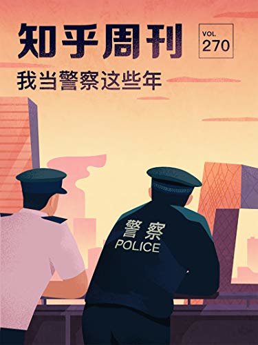 知乎周刊·我当警察这些年（总第 270 期）