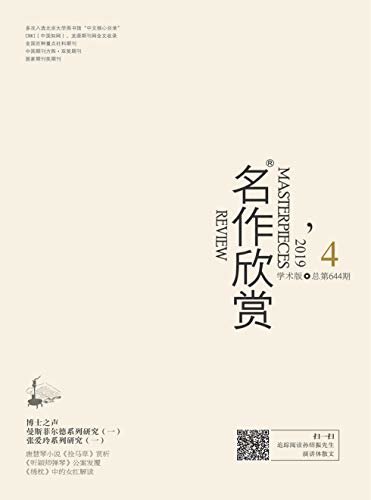 名作欣赏·学术版 月刊 2019年04期