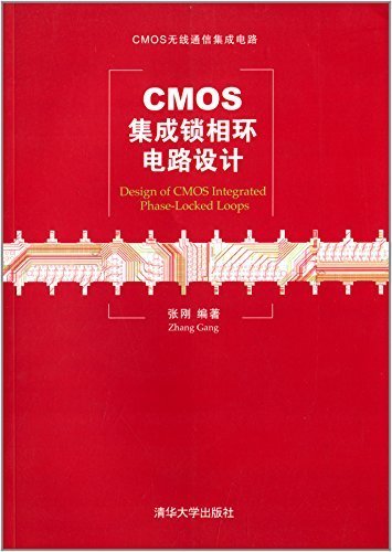 CMOS集成锁相环电路设计 (CMOS无线通信集成电路)