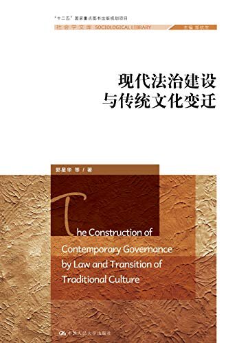 现代法治建设与传统文化变迁（社会学文库；“十二五”国家重点图书出版规划项目）