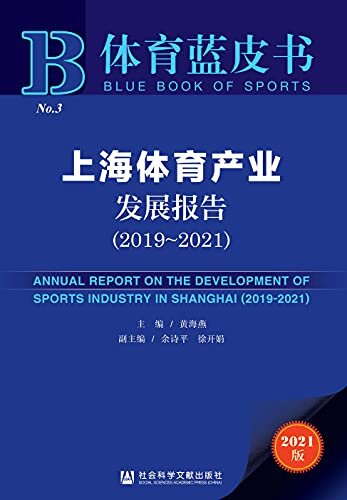 上海体育产业发展报告（2019～2021） (体育蓝皮书)