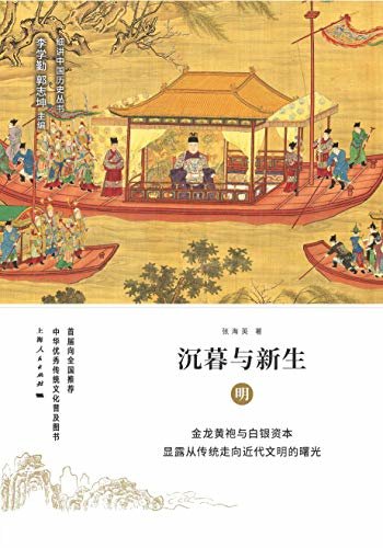 沉暮与新生：明 (细讲中国历史丛书 11)