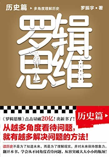 罗辑思维：历史篇（罗振宇新书！20亿点击量！多角度理解历史！从越多角度看待问题，就有越多解决问题的办法! 含罗胖历史书单）