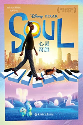 [迪士尼大电影]双语阅读.心灵奇旅 Soul (English Edition)