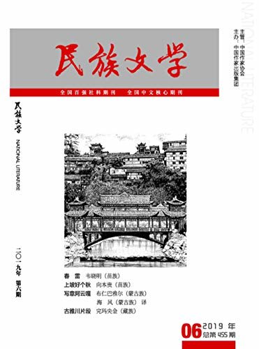 民族文学 月刊 2019年06期